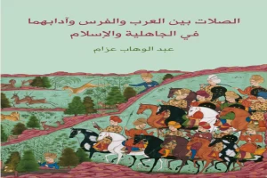 Book cover of الصلات بين العرب والفرس وآدابهما في الجاهلية والإسلام by Abdel Wahab Azzam Book cover of الصلات بين العرب والفرس وآدابهما في الجاهلية والإسلام by Abdel Wahab Azzam